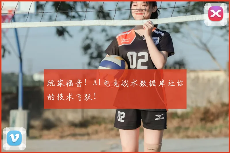 玩家福音!AI电竞战术数据库让你的技术飞跃!