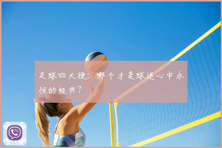 足球四大梗:哪个才是球迷心中永恒的经典?