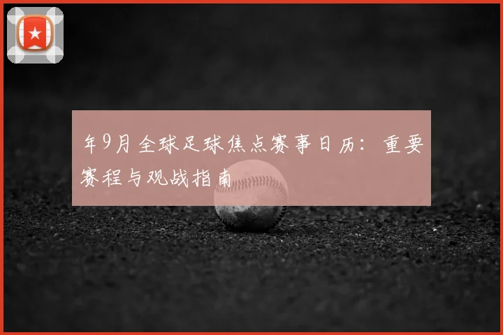 年9月全球足球焦点赛事日历:重要赛程与观战指南