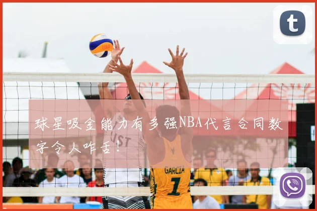 球星吸金能力有多强NBA代言合同数字令人咋舌!