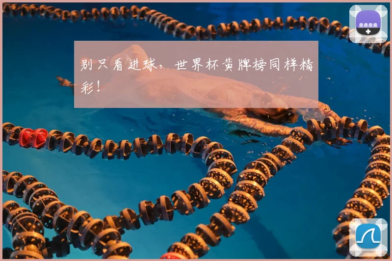 别只看进球,世界杯黄牌榜同样精彩!