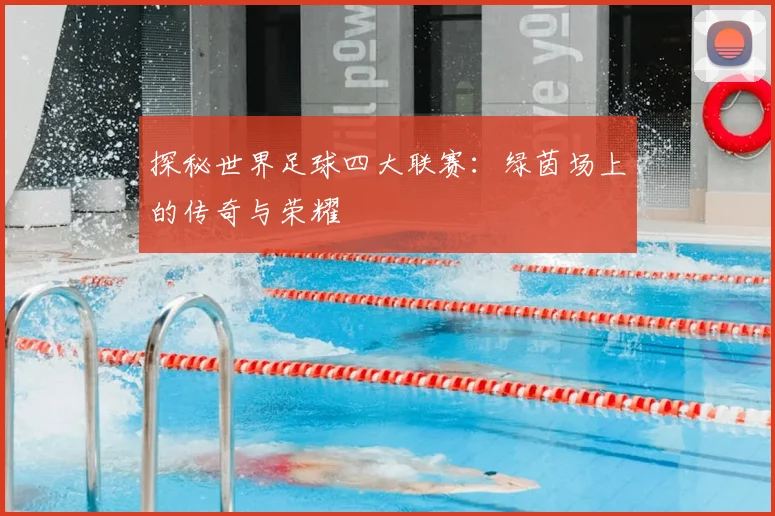 探秘世界足球四大联赛:绿茵场上的传奇与荣耀