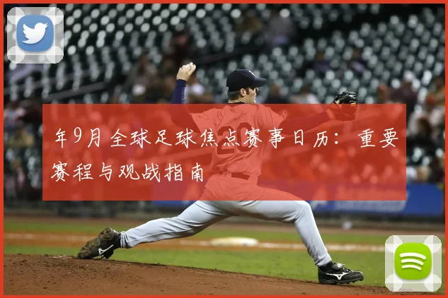 年9月全球足球焦点赛事日历:重要赛程与观战指南
