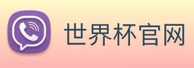 世界杯官网 Logo
